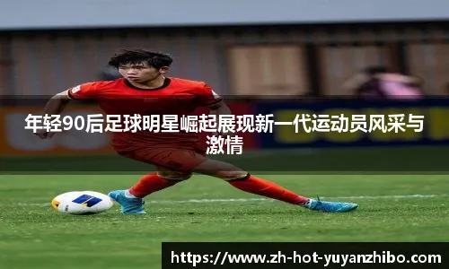 西蒙斯：很开心见到孙兴慜，他是热刺传奇&我很荣幸继承7号